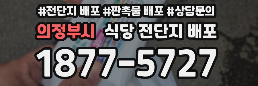 의정부시 식당 전단지 배포
