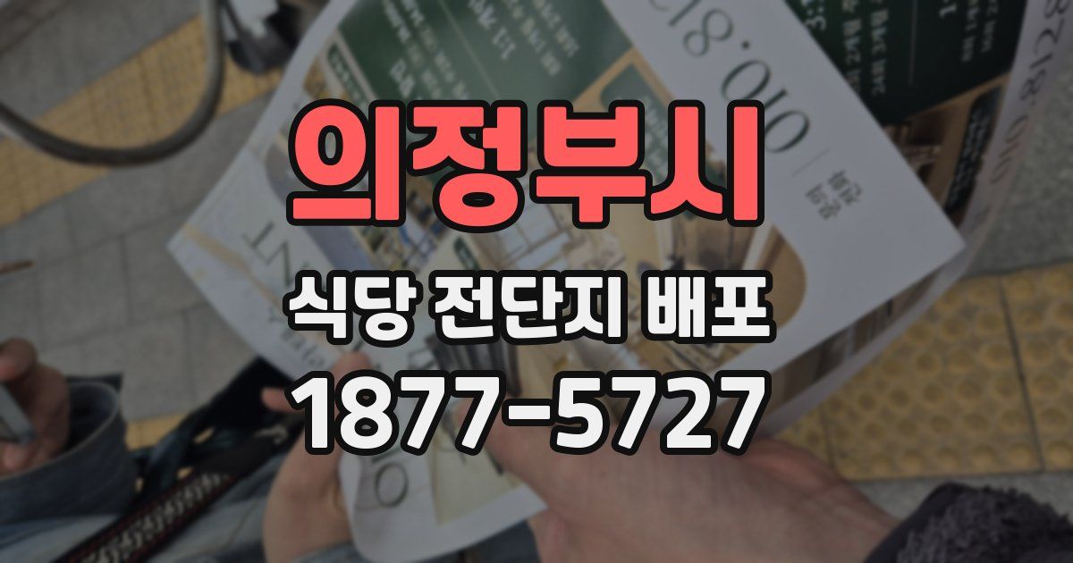 의정부시 식당 전단지 배포