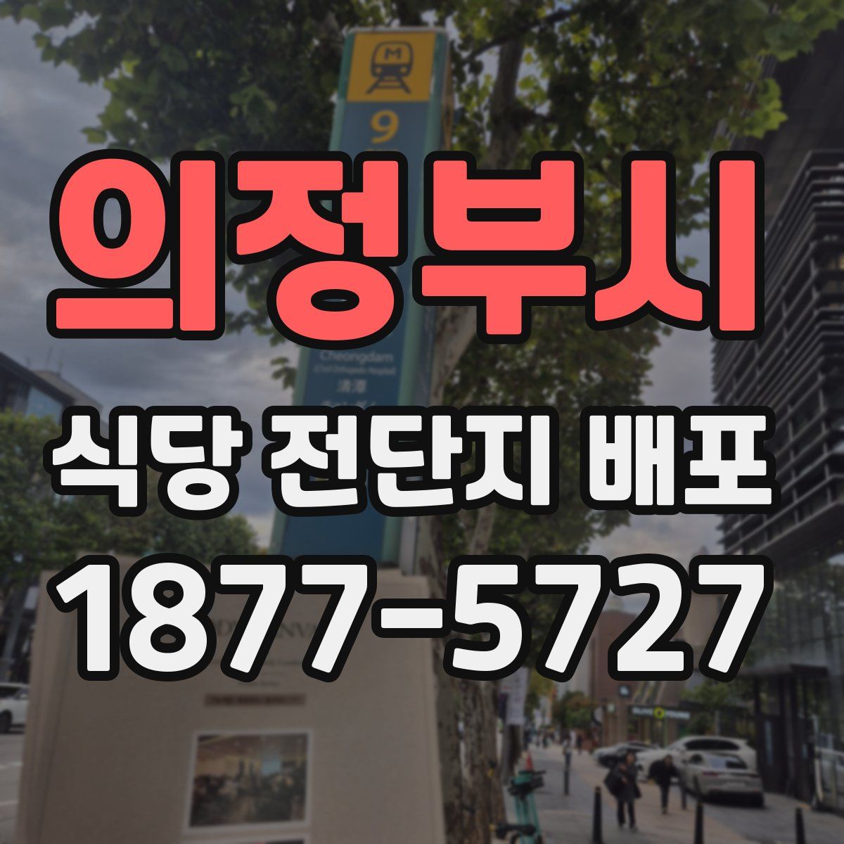 의정부시 식당 전단지 배포