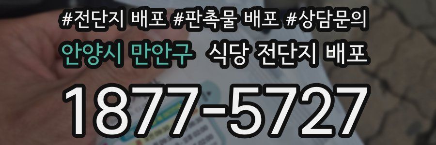 안양시 만안구 식당 전단지 배포