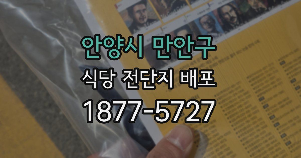 안양시 만안구 식당 전단지 배포
