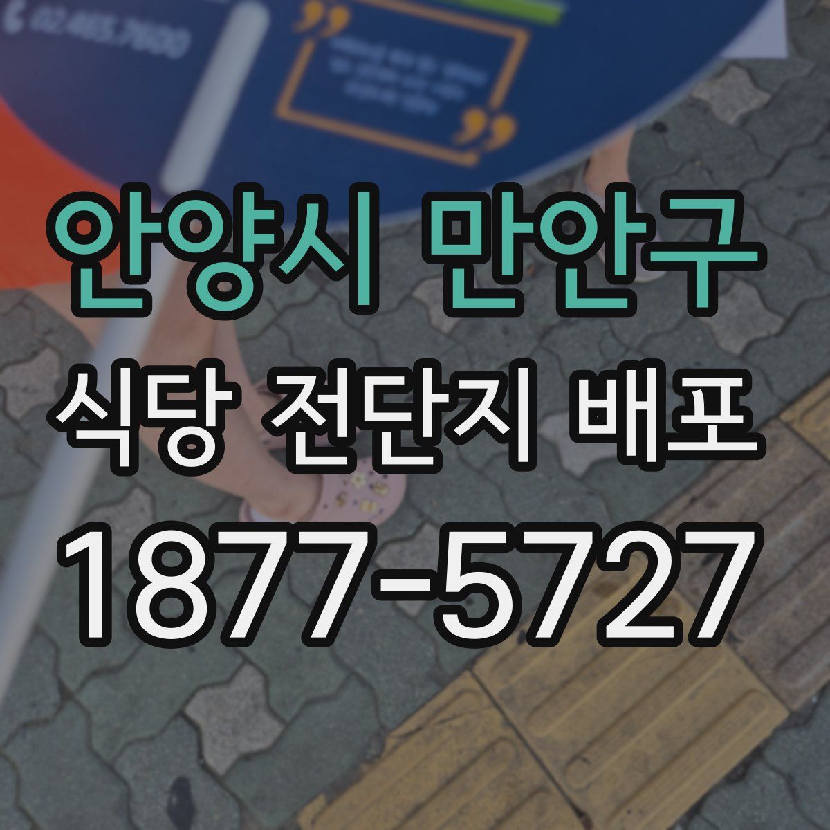 안양시 만안구 식당 전단지 배포