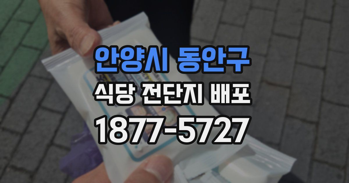 안양시 동안구 식당 전단지 배포