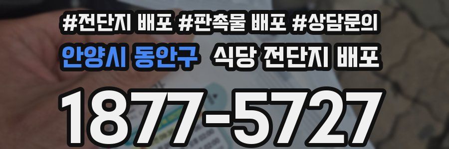 안양시 동안구 식당 전단지 배포