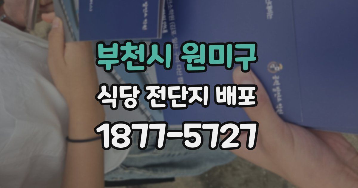 부천시 원미구 식당 전단지 배포