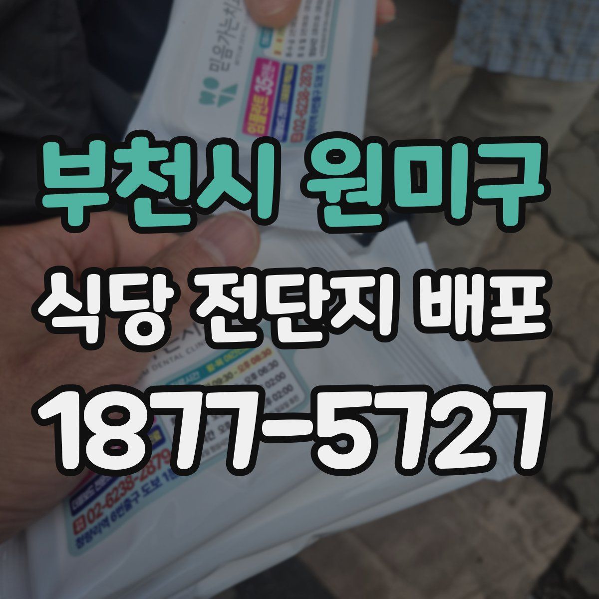 부천시 원미구 식당 전단지 배포