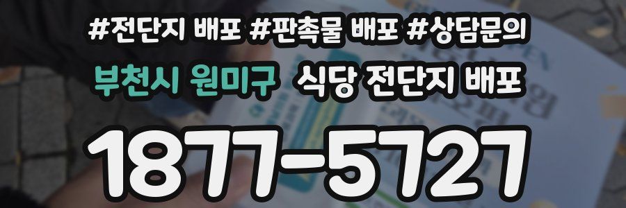 부천시 원미구 식당 전단지 배포