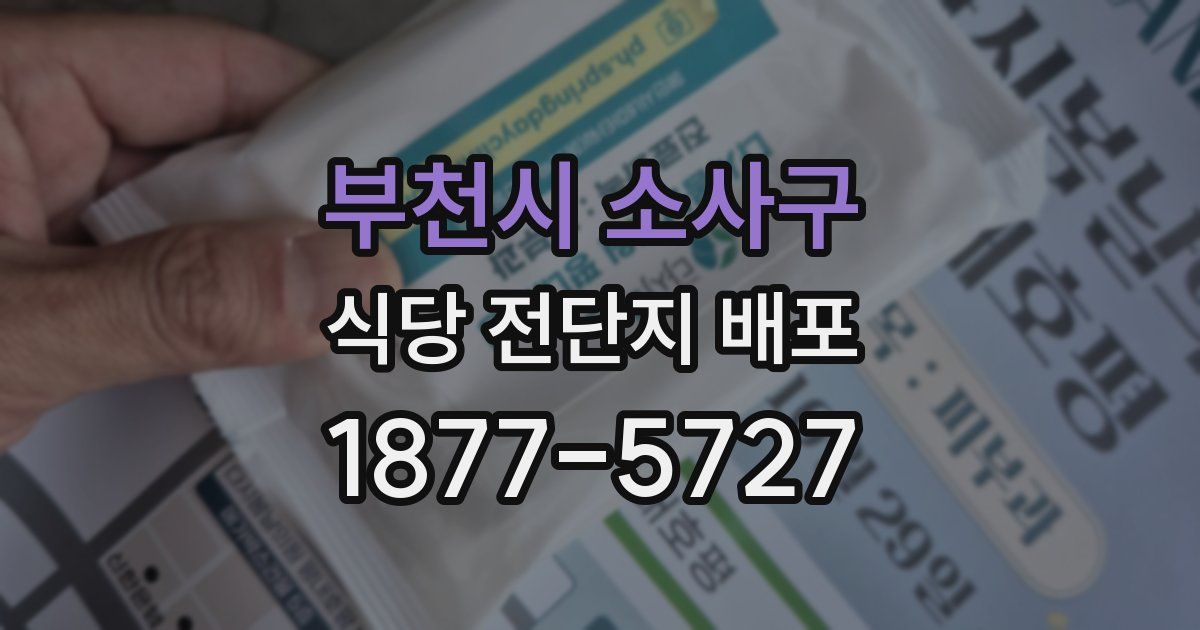 부천시 소사구 식당 전단지 배포