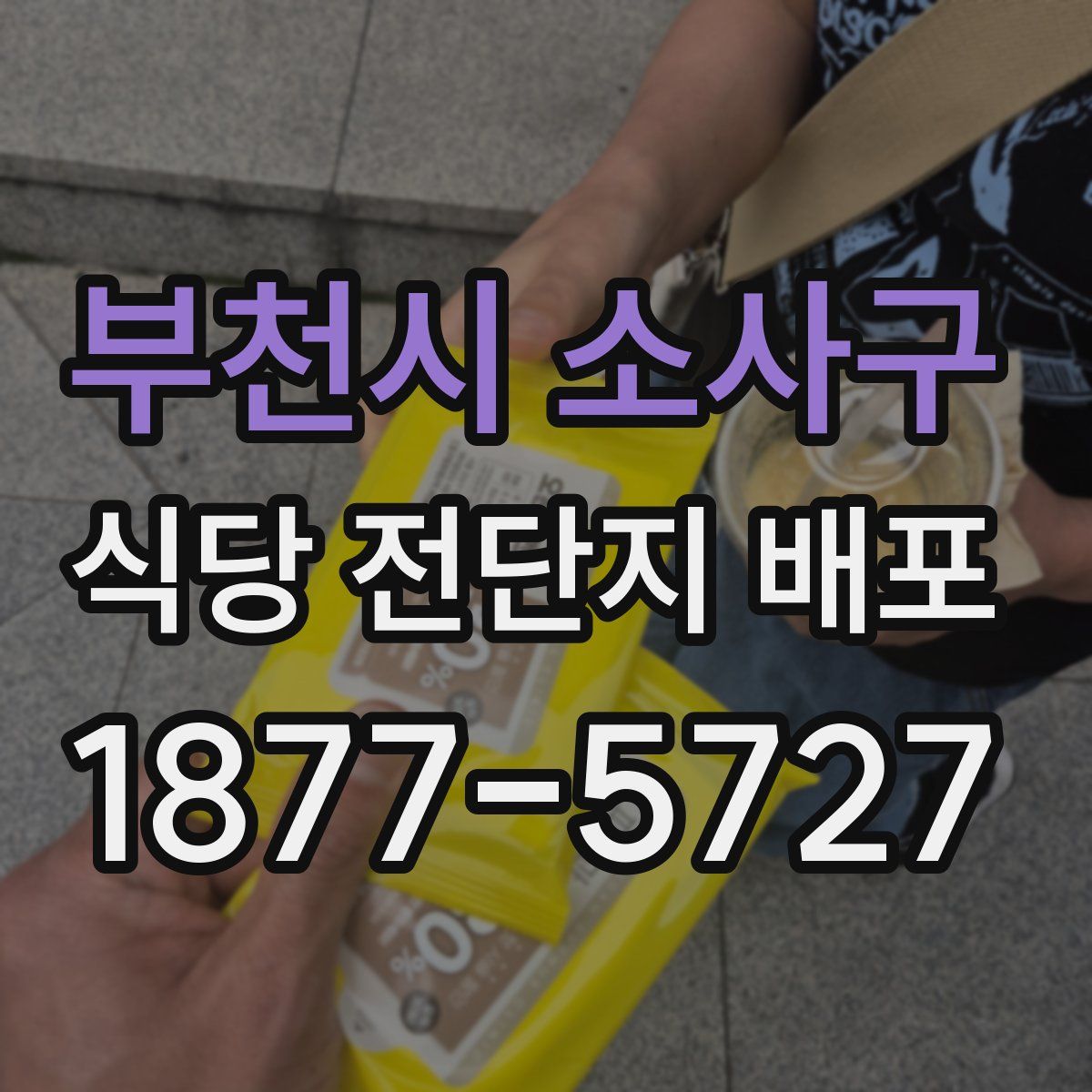 부천시 소사구 식당 전단지 배포