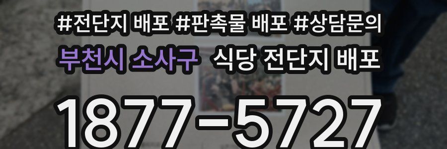 부천시 소사구 식당 전단지 배포