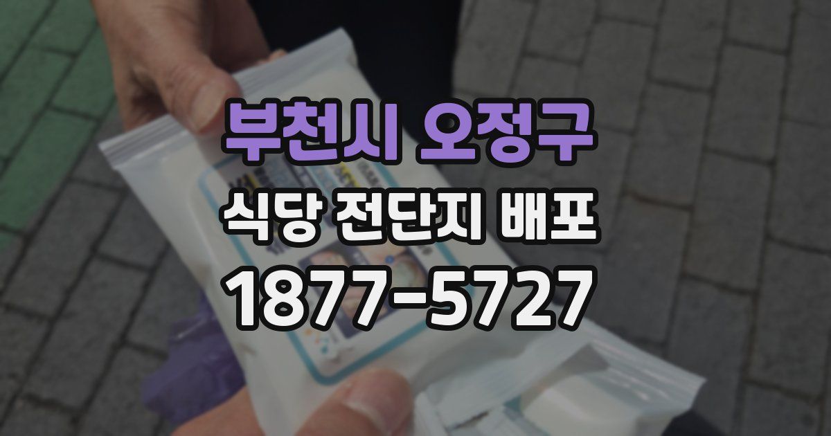 부천시 오정구 식당 전단지 배포