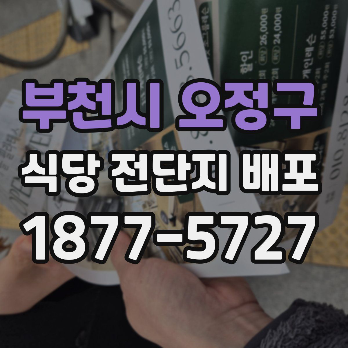 부천시 오정구 식당 전단지 배포