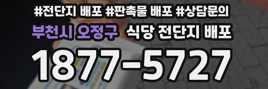 부천시 오정구 식당 전단지 배포
