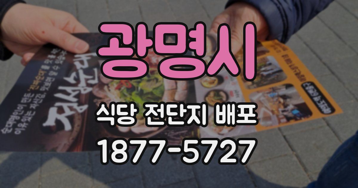 광명시 식당 전단지 배포