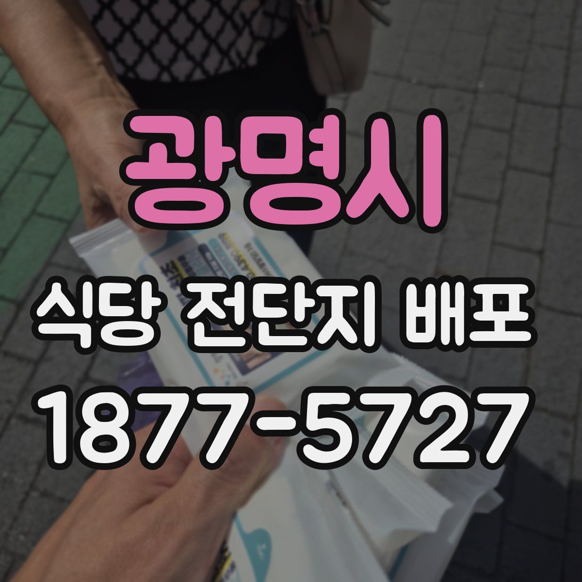 광명시 식당 전단지 배포