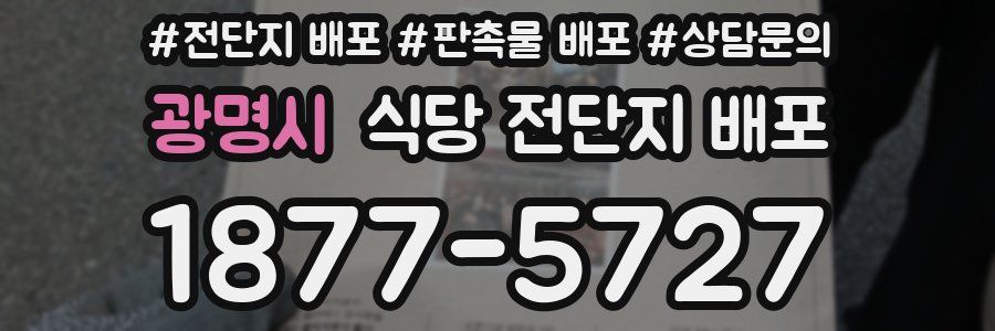광명시 식당 전단지 배포