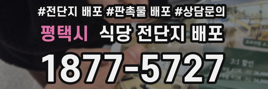 평택시 식당 전단지 배포