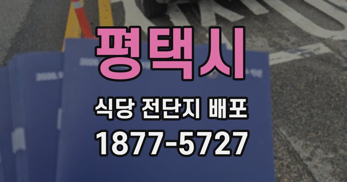 평택시 식당 전단지 배포