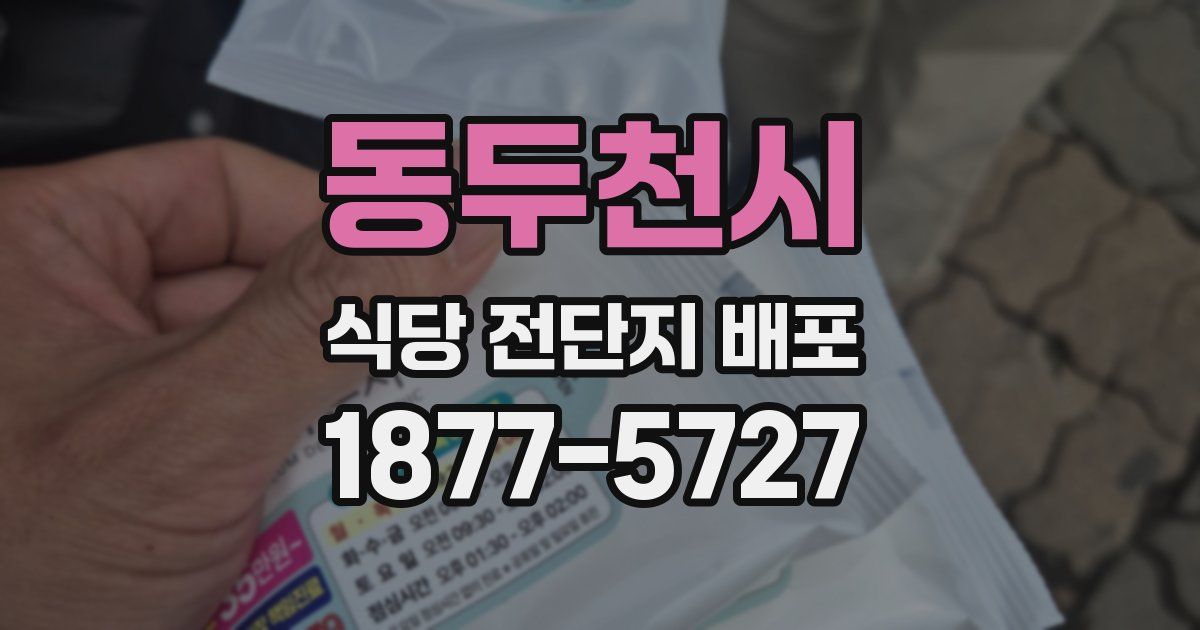 동두천시 식당 전단지 배포