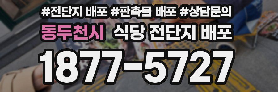 동두천시 식당 전단지 배포