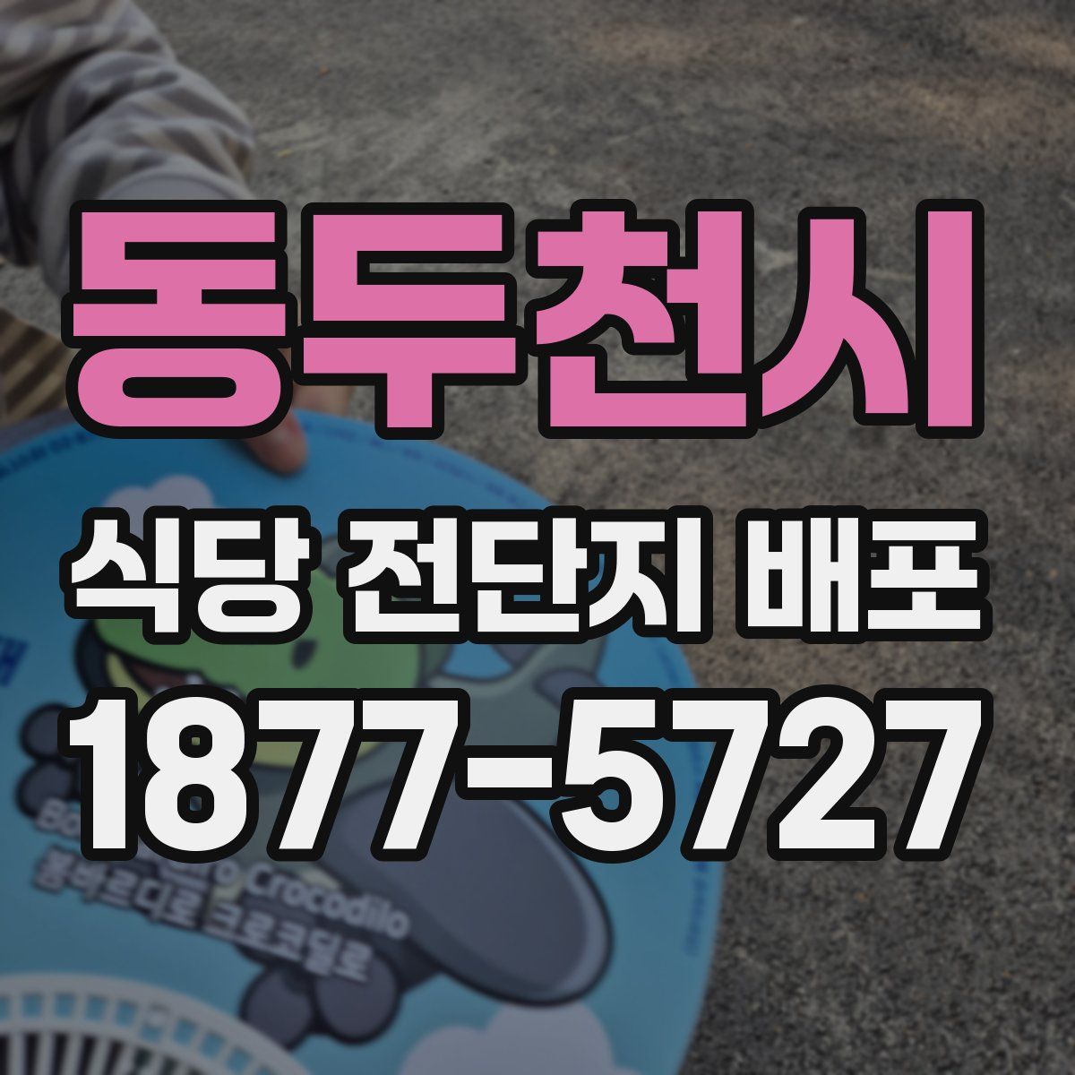 동두천시 식당 전단지 배포