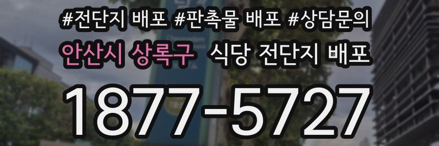 안산시 상록구 식당 전단지 배포