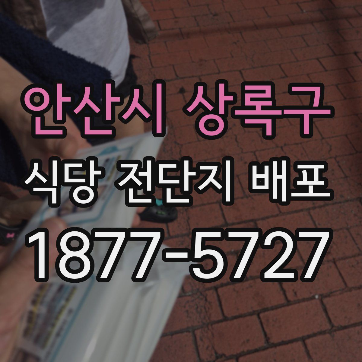 안산시 상록구 식당 전단지 배포