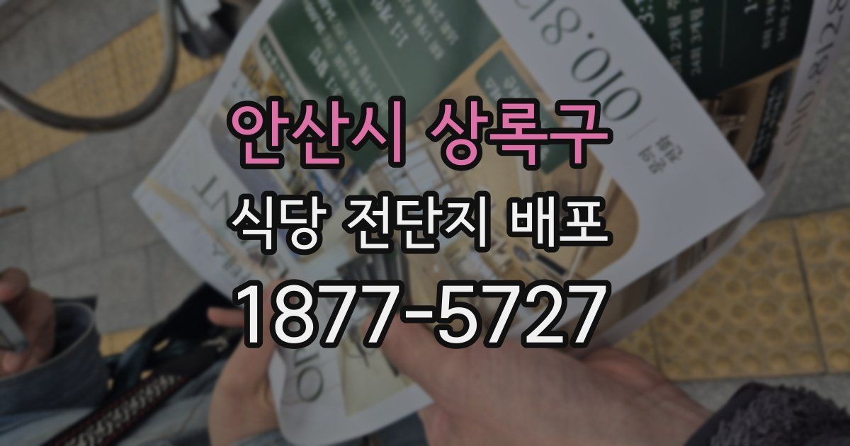 안산시 상록구 식당 전단지 배포