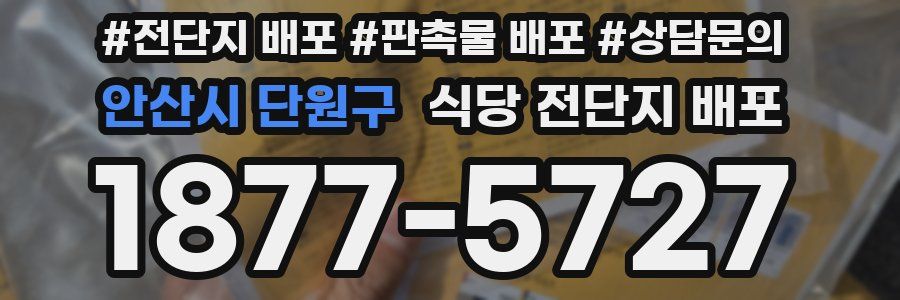 안산시 단원구 식당 전단지 배포