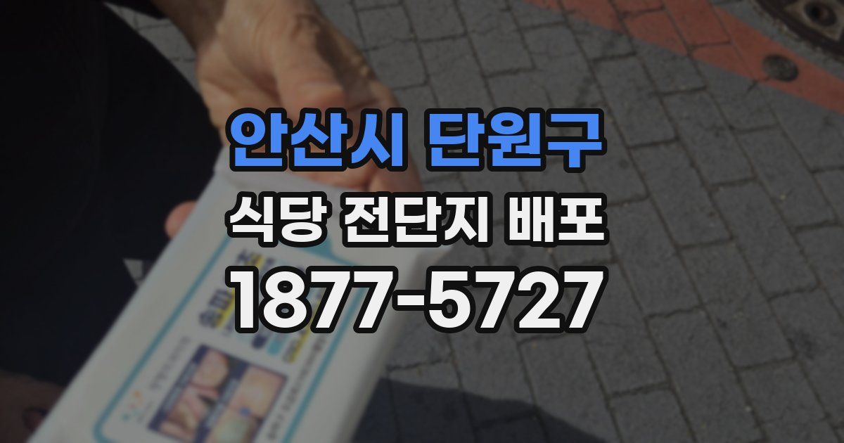 안산시 단원구 식당 전단지 배포