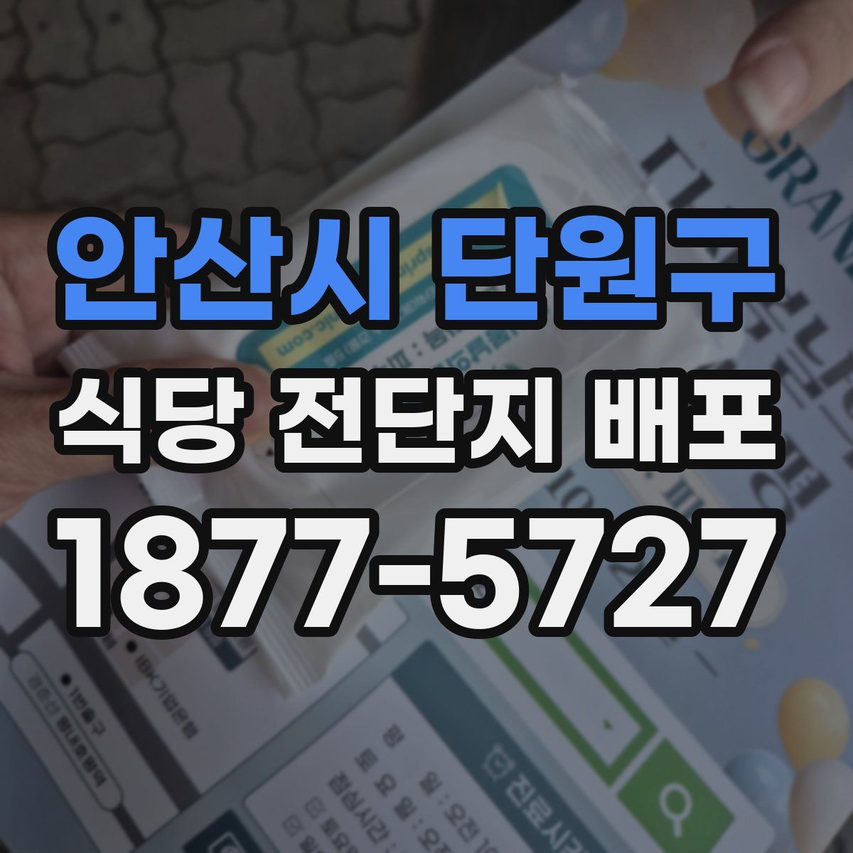 안산시 단원구 식당 전단지 배포