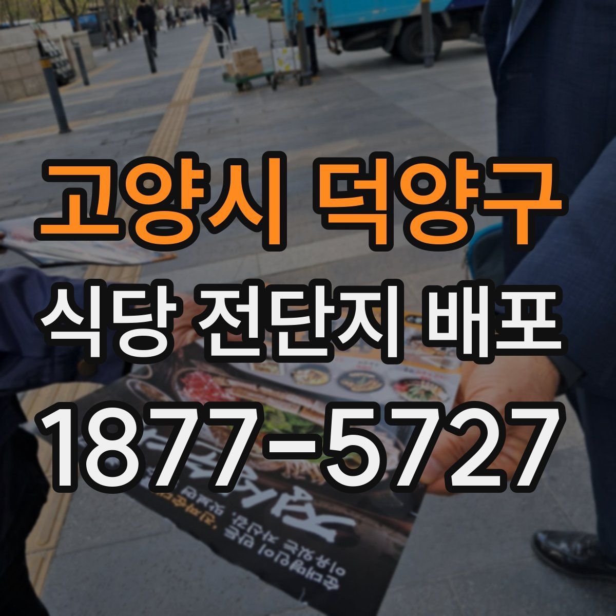 고양시 덕양구 식당 전단지 배포