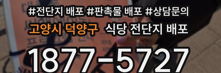 고양시 덕양구 식당 전단지 배포