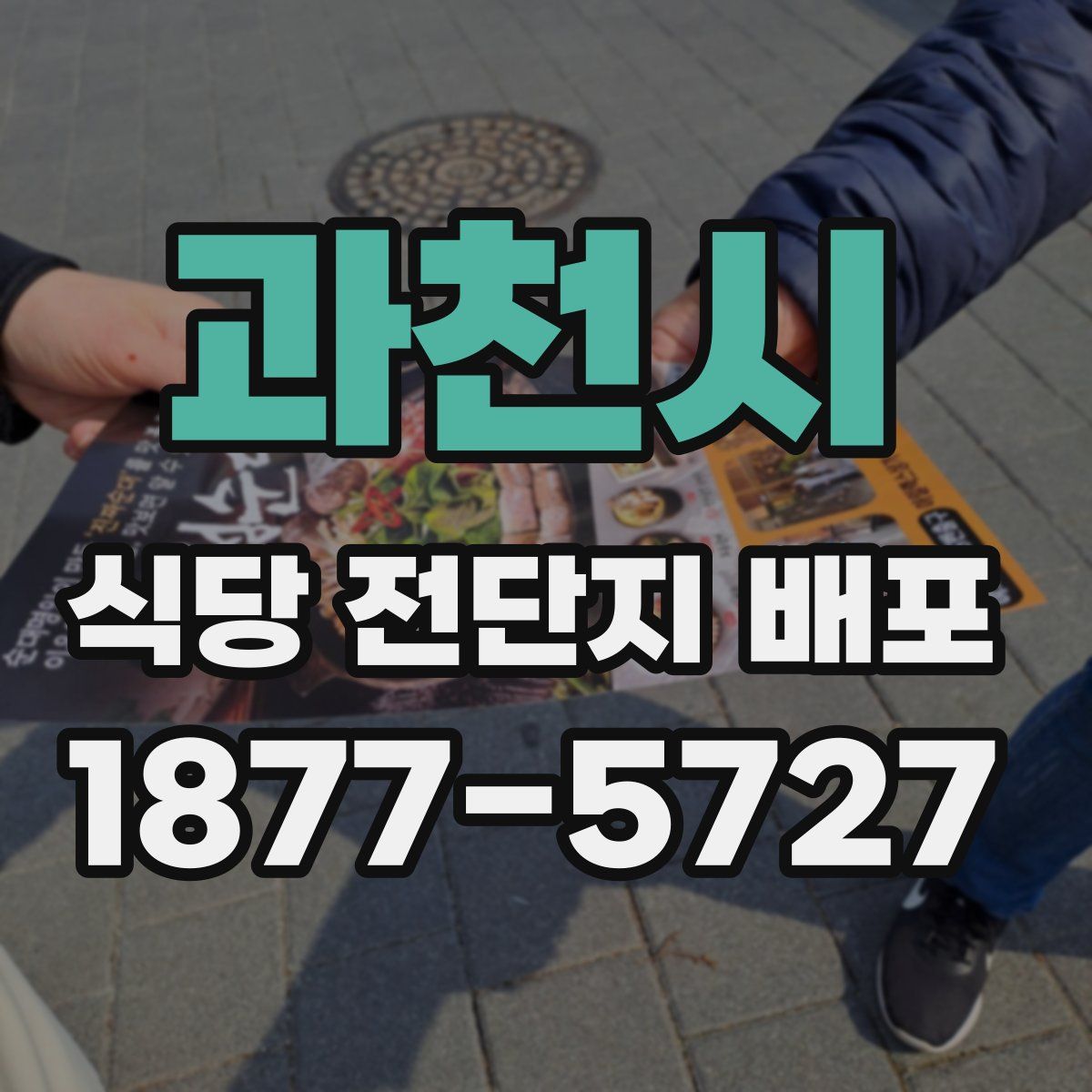과천시 식당 전단지 배포