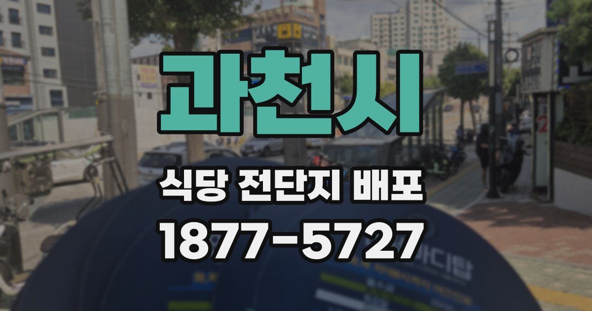 과천시 식당 전단지 배포
