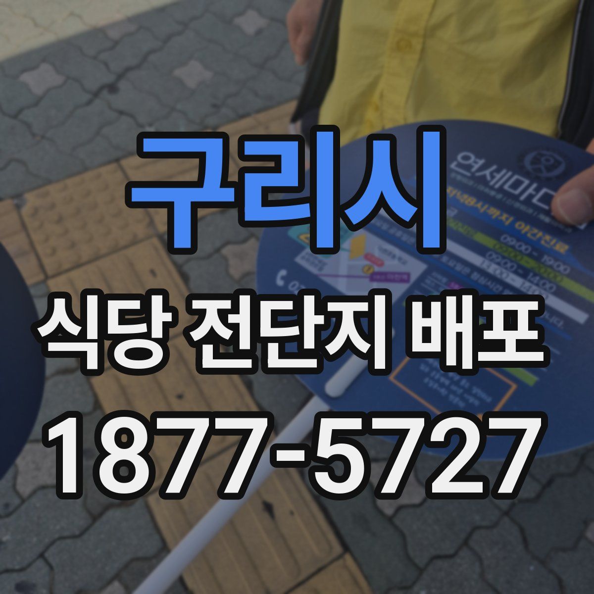 구리시 식당 전단지 배포