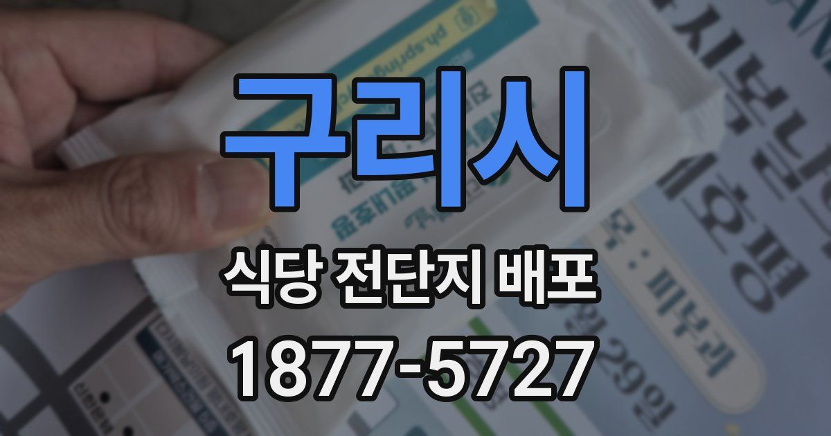 구리시 식당 전단지 배포