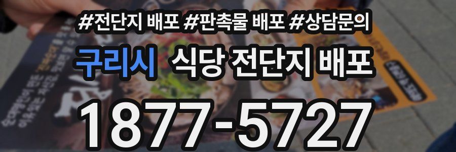 구리시 식당 전단지 배포