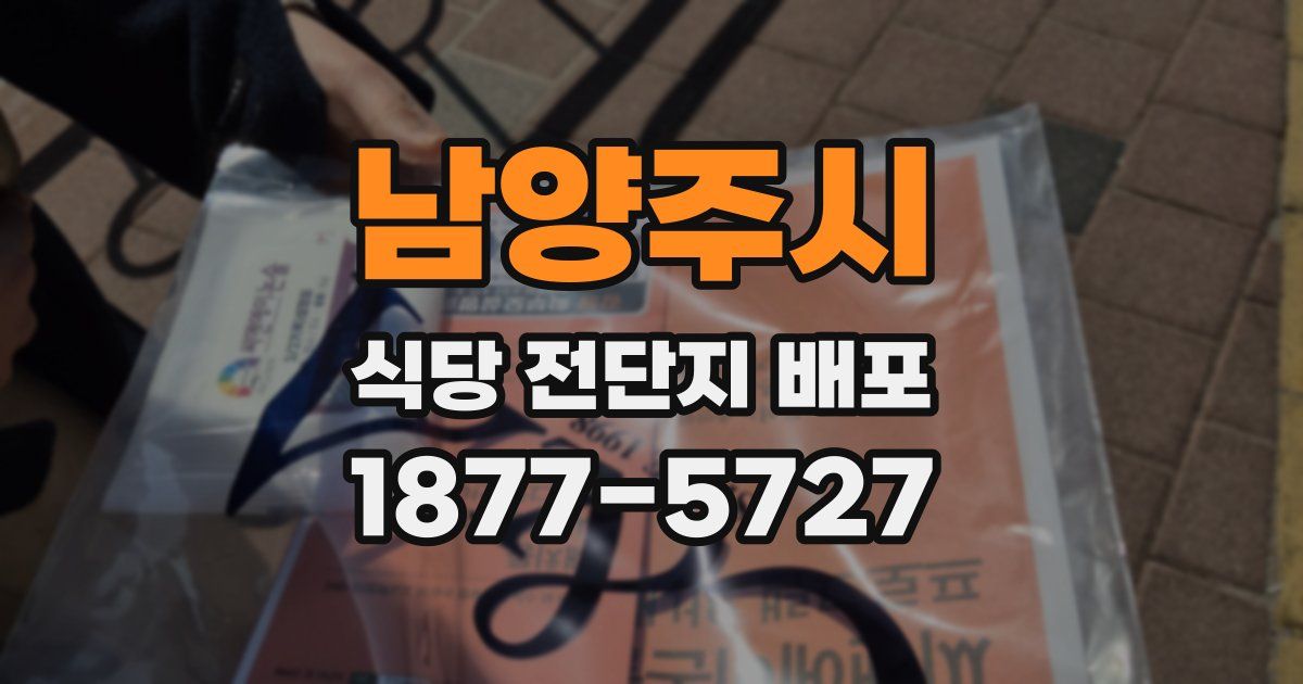 남양주시 식당 전단지 배포