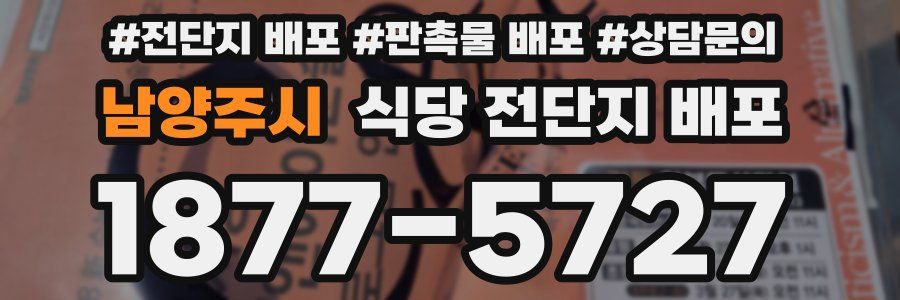 남양주시 식당 전단지 배포