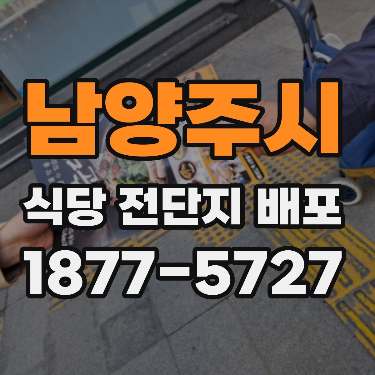 남양주시 식당 전단지 배포