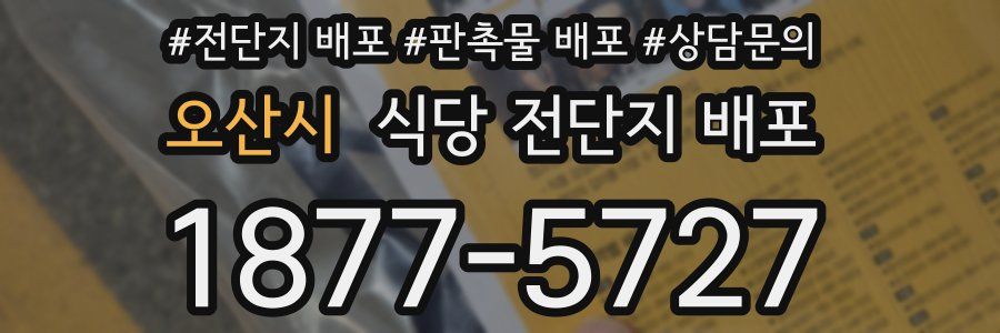 오산시 식당 전단지 배포