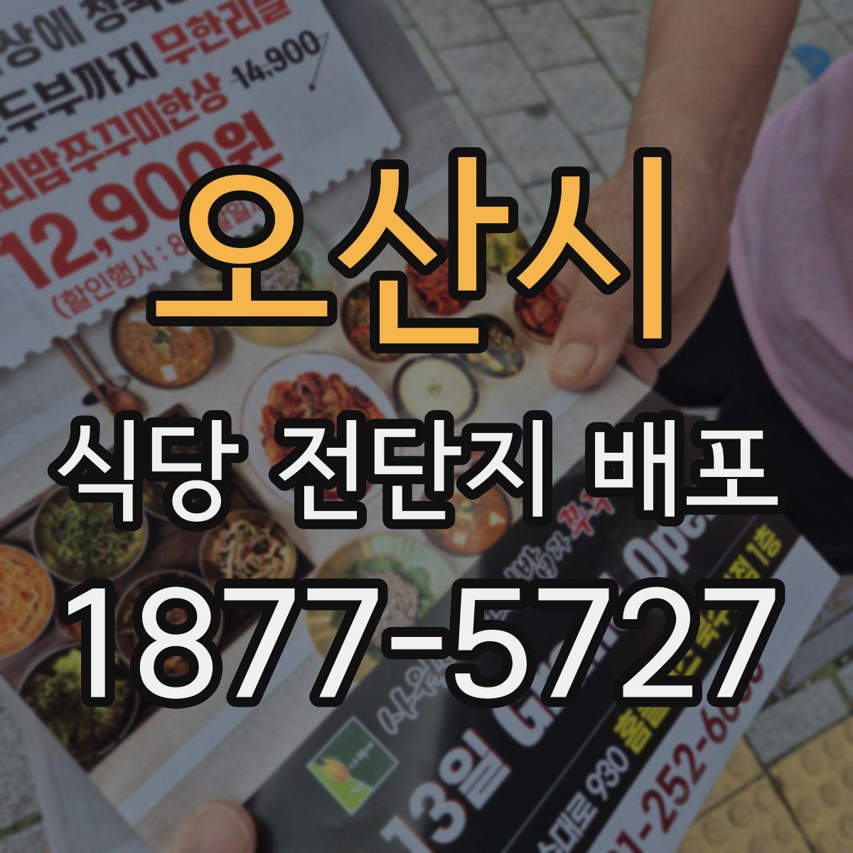 오산시 식당 전단지 배포