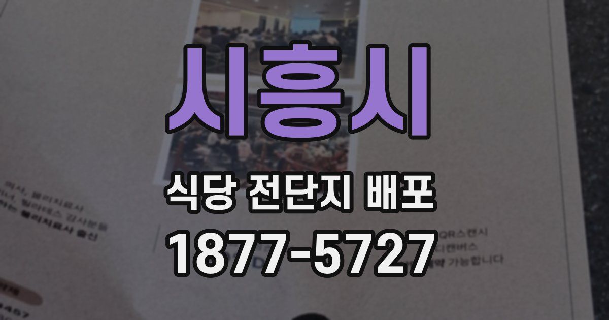 시흥시 식당 전단지 배포