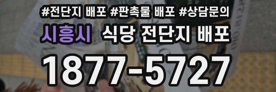 시흥시 식당 전단지 배포