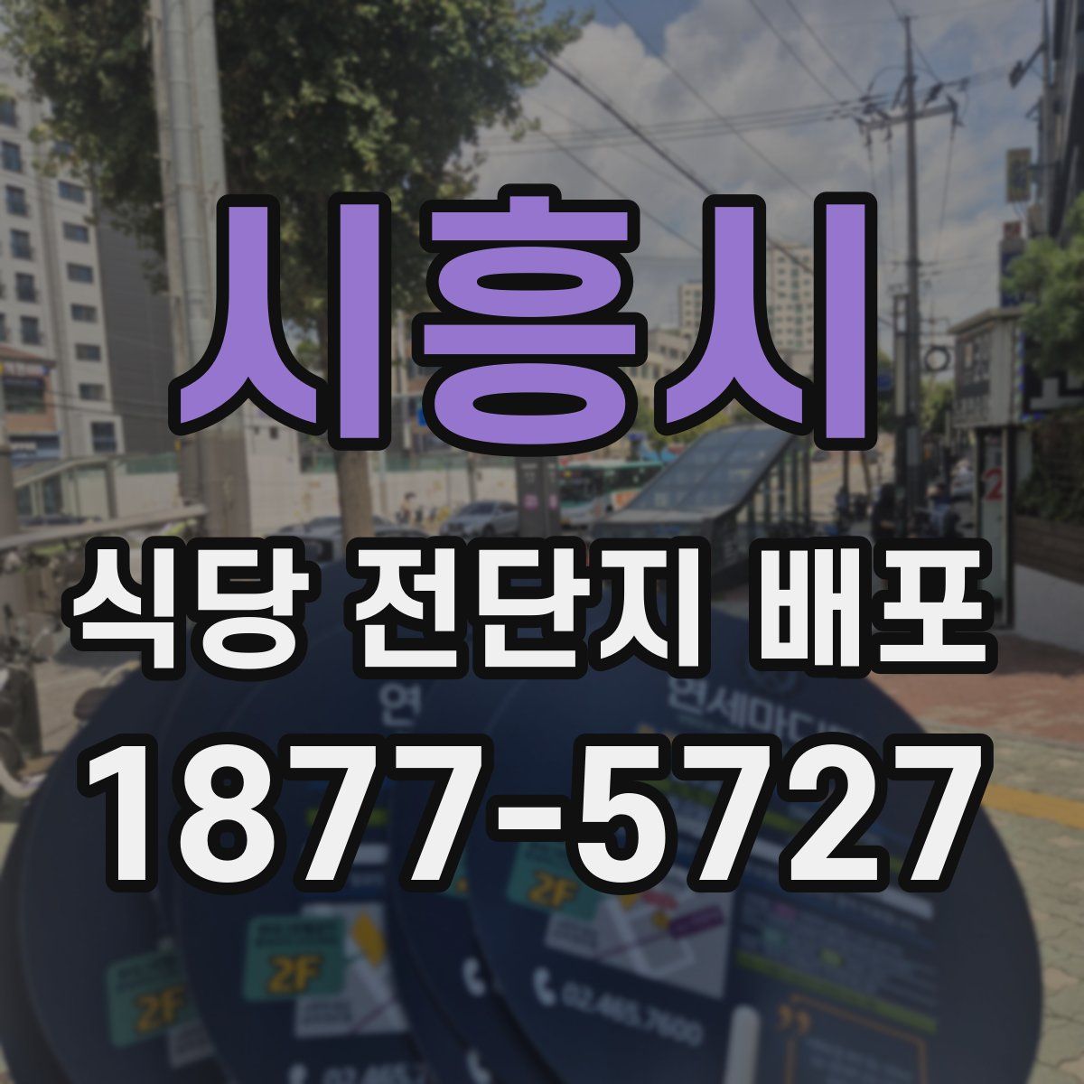 시흥시 식당 전단지 배포