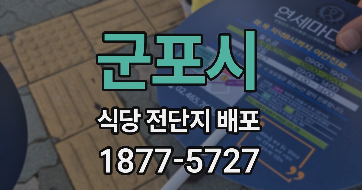 군포시 식당 전단지 배포