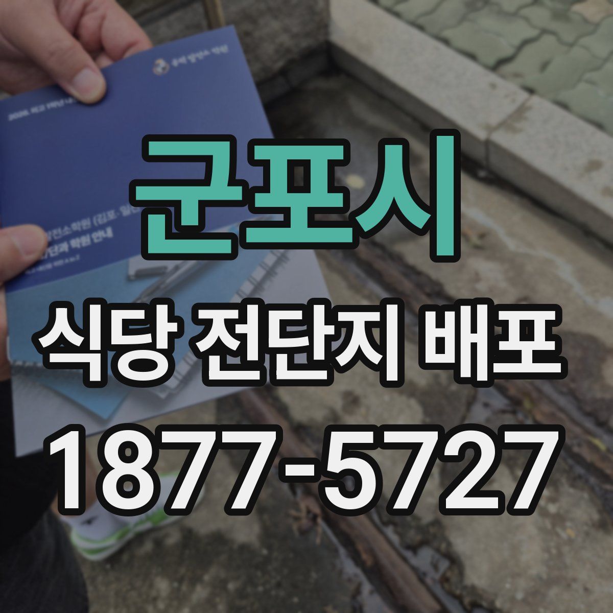군포시 식당 전단지 배포
