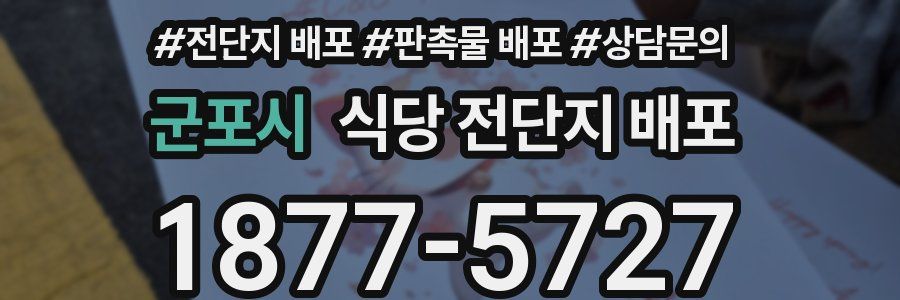 군포시 식당 전단지 배포