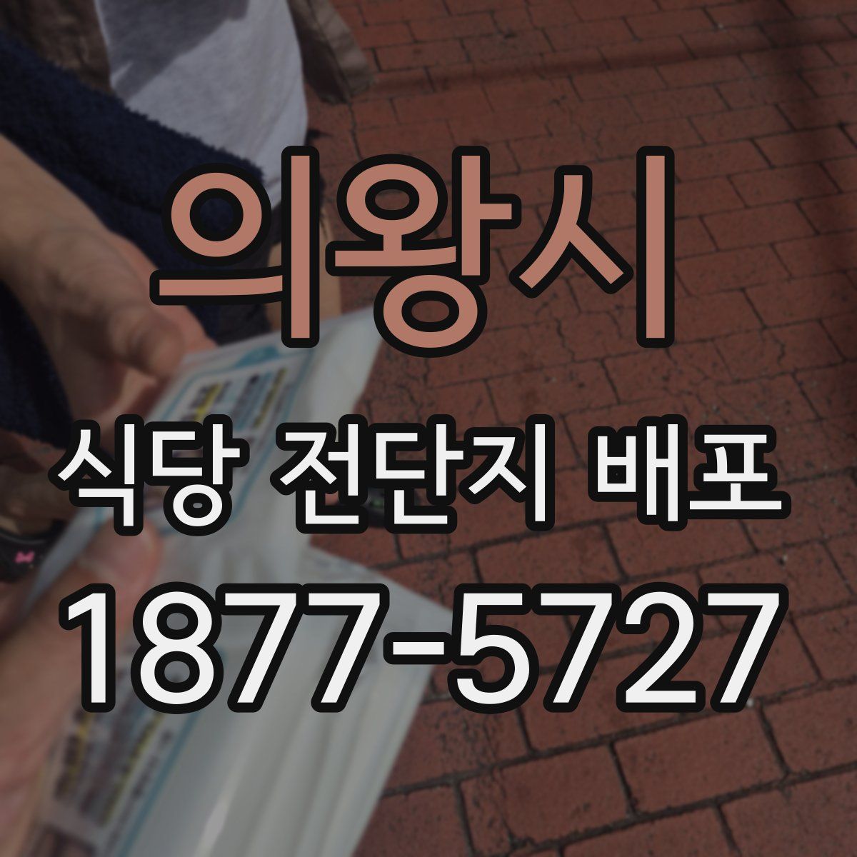 의왕시 식당 전단지 배포